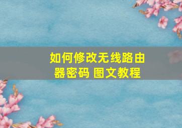 如何修改无线路由器密码 图文教程